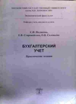 Книга Полякова С.И. Бухгалтерский учёт Практические задания, 11-18922, Баград.рф
